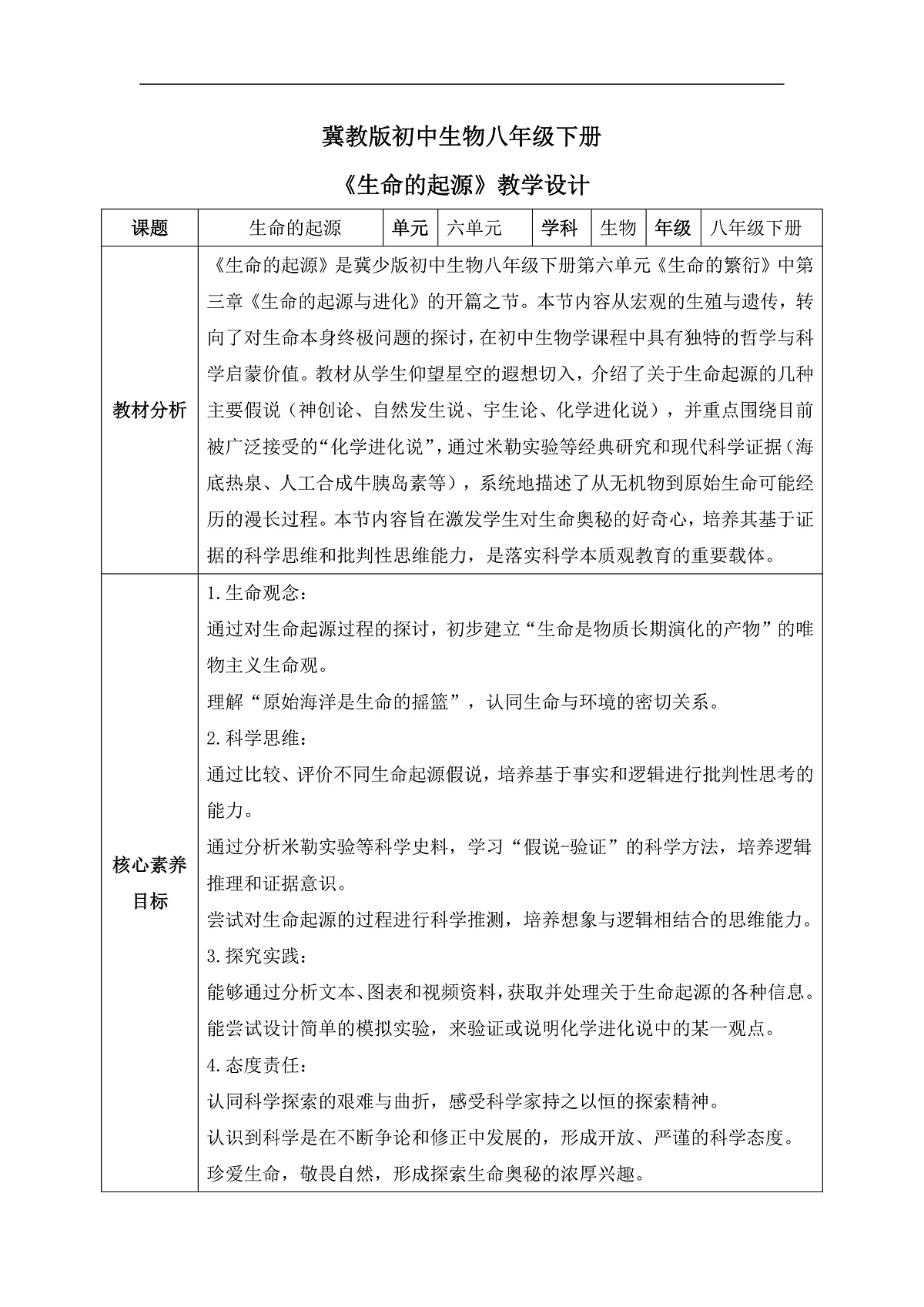 【核心素养目标】冀少版初中生物八年级下册6.3.1《生命的起源》教学设计第1页