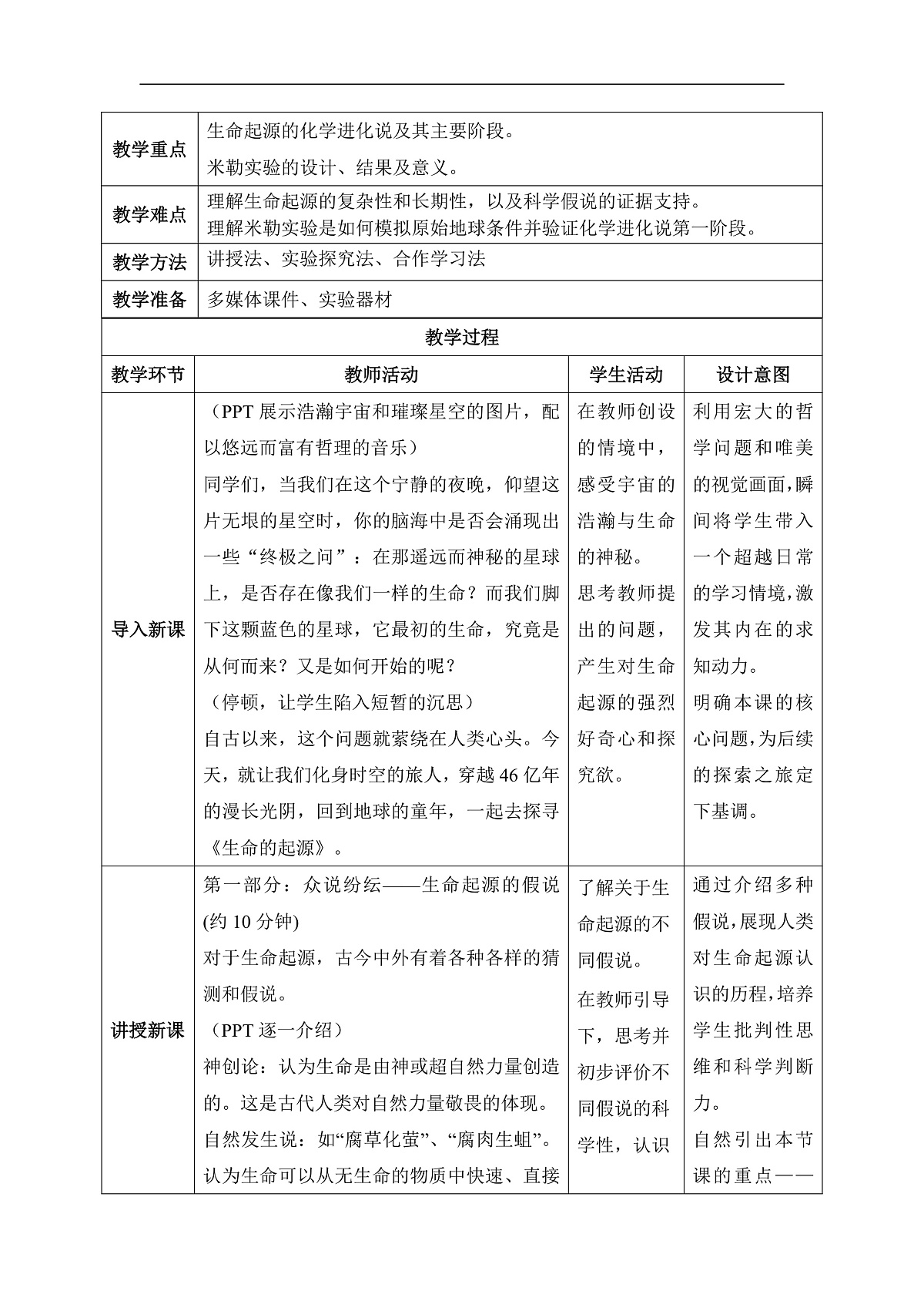 【核心素养目标】冀少版初中生物八年级下册6.3.1《生命的起源》教学设计第2页