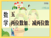 苏教版（2024）数学二年级上册 5.1  不进位加、不退位减（课件）