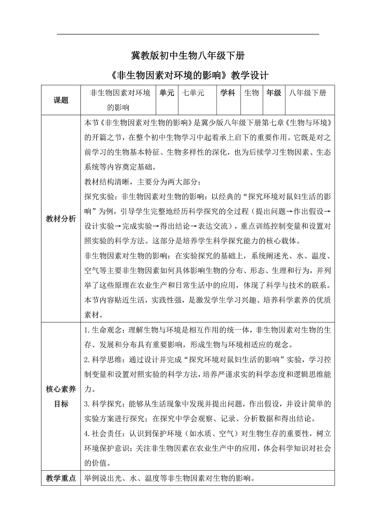 【核心素养目标】冀少版初中生物八年级下册7.1.1《非生物因素对环境的影响》教学设计第1页