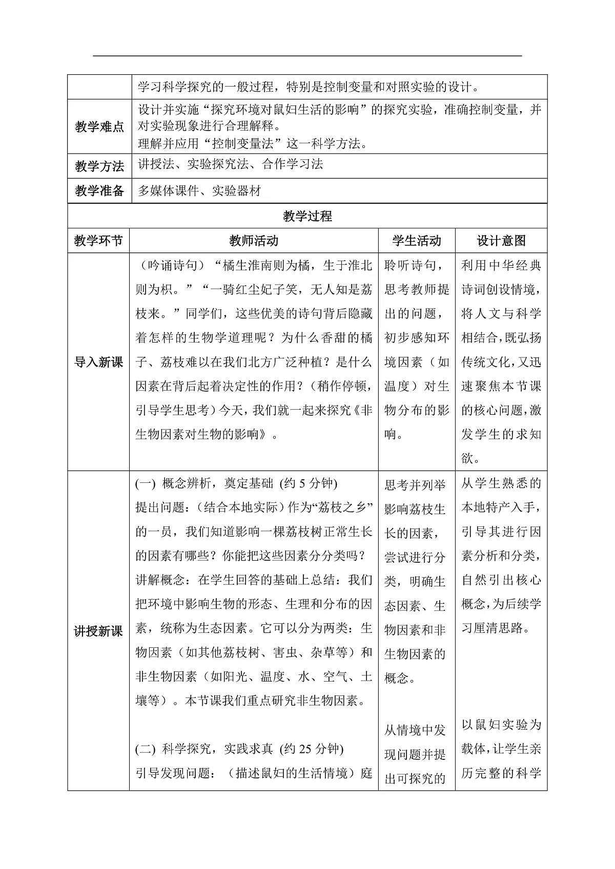 【核心素养目标】冀少版初中生物八年级下册7.1.1《非生物因素对环境的影响》教学设计第2页