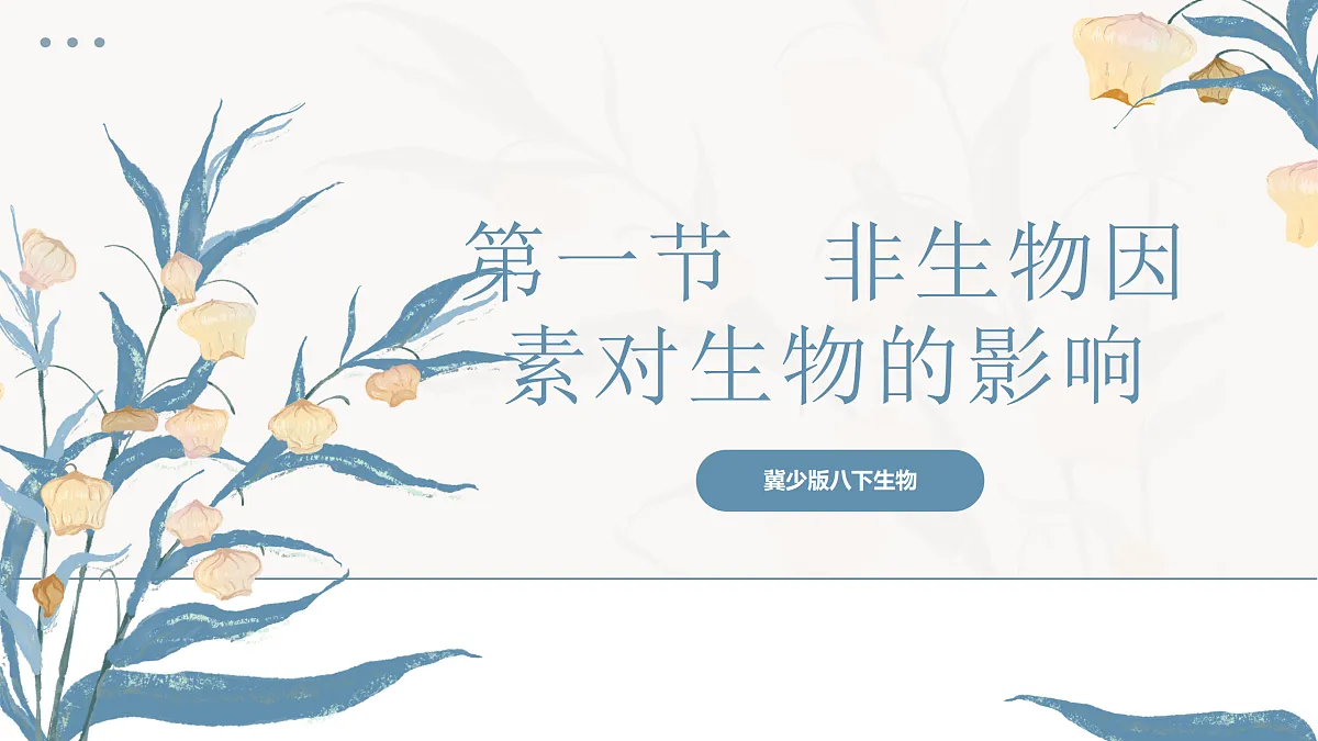【核心素养目标】冀少版初中生物八年级下册7.1.1《非生物因素对环境的影响》课件第1页
