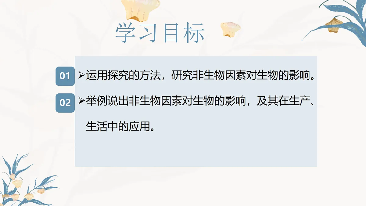 【核心素养目标】冀少版初中生物八年级下册7.1.1《非生物因素对环境的影响》课件第3页