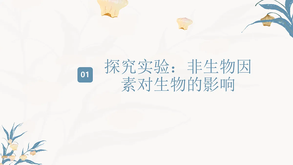 【核心素养目标】冀少版初中生物八年级下册7.1.1《非生物因素对环境的影响》课件第4页