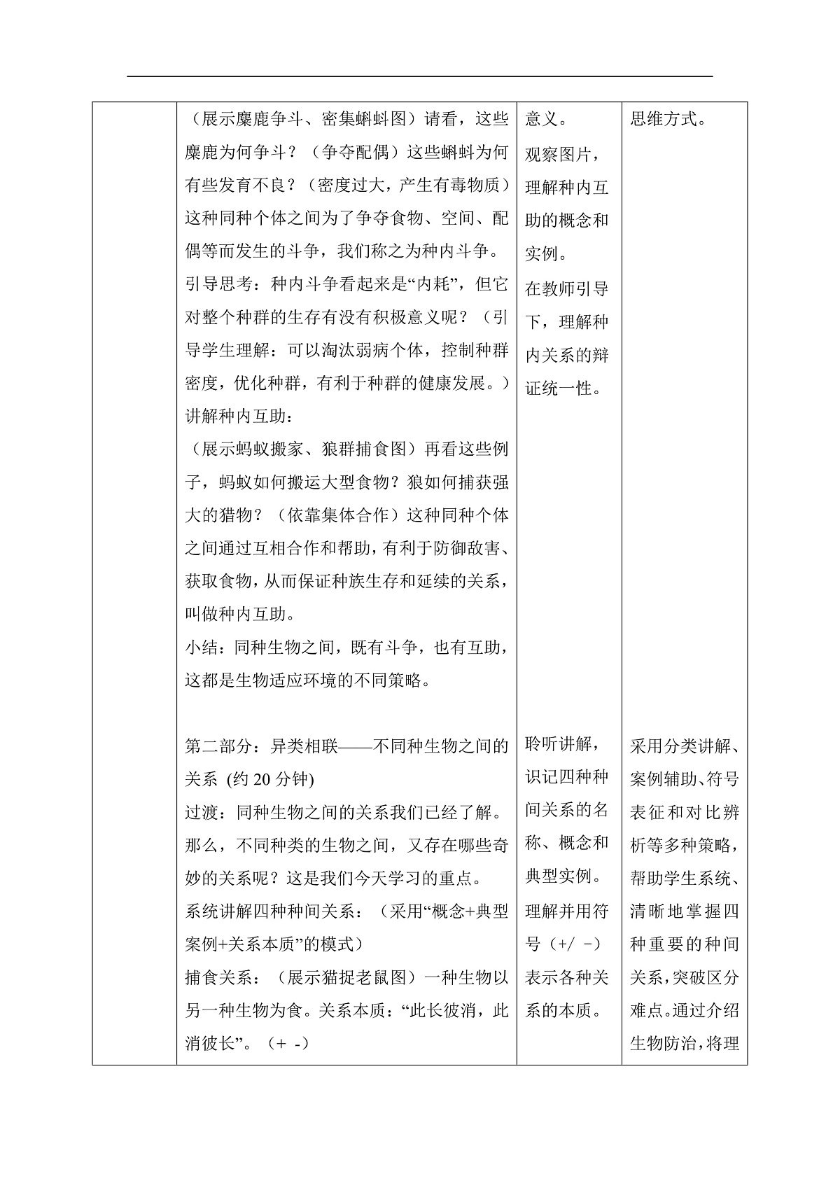 【核心素养目标】冀少版初中生物八年级下册7.1.2.1《生物因素对生物的影响》教学设计第3页
