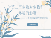 【核心素养目标】冀少版初中生物八年级下册7.1.2.1《生物因素对生物的影响》课件+教学设计