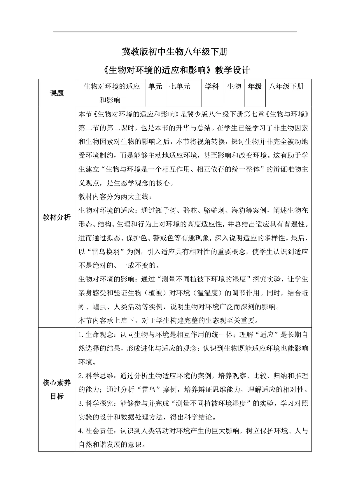 【核心素养目标】冀少版初中生物八年级下册7.1.2.2《生物对环境的适应和影响》教学设计第1页