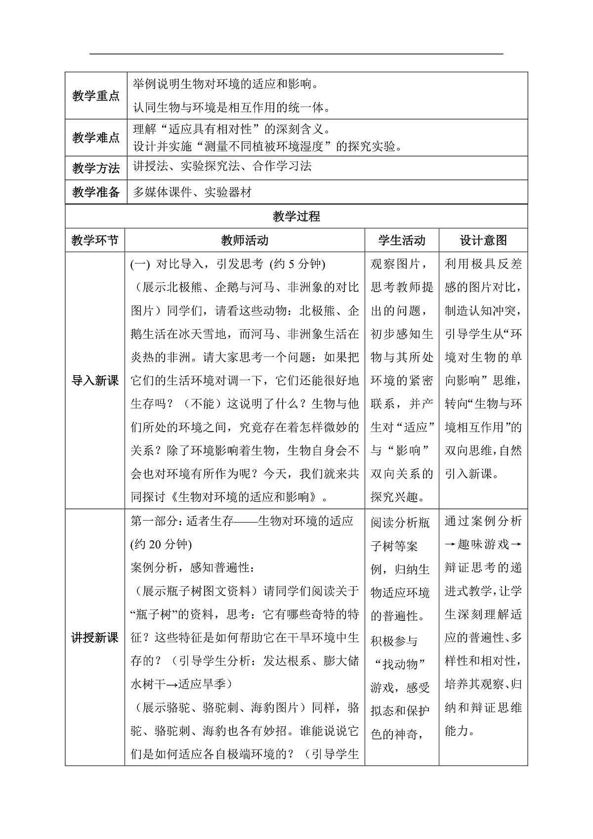 【核心素养目标】冀少版初中生物八年级下册7.1.2.2《生物对环境的适应和影响》教学设计第2页
