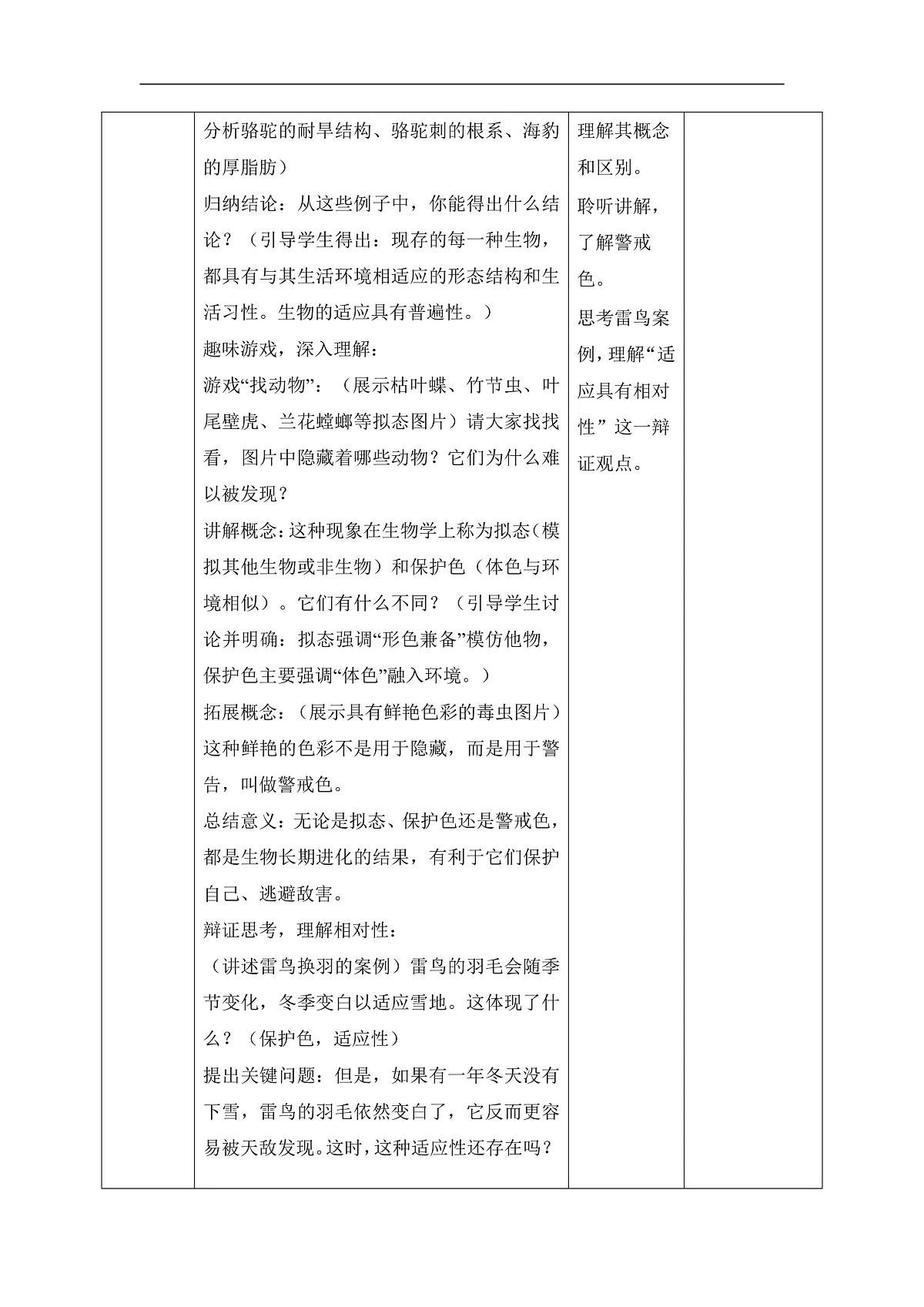 【核心素养目标】冀少版初中生物八年级下册7.1.2.2《生物对环境的适应和影响》教学设计第3页