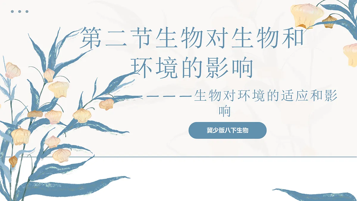 【核心素养目标】冀少版初中生物八年级下册7.1.2.2《生物对环境的适应和影响》课件第1页