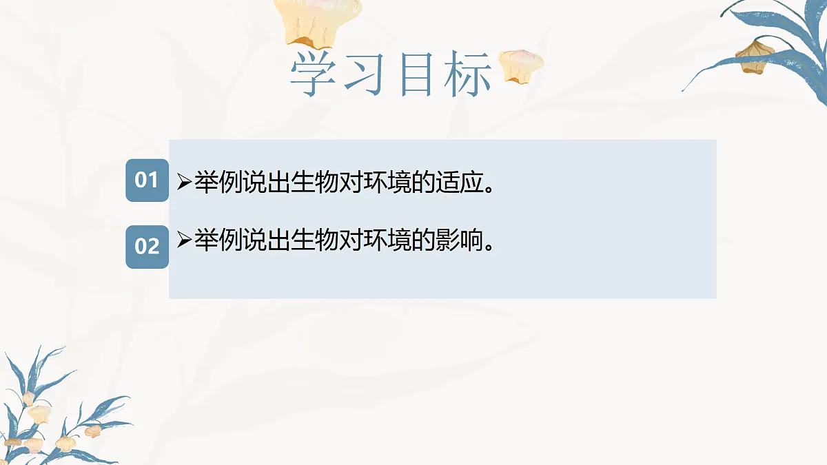 【核心素养目标】冀少版初中生物八年级下册7.1.2.2《生物对环境的适应和影响》课件第3页