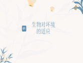 【核心素养目标】冀少版初中生物八年级下册7.1.2.2《生物对环境的适应和影响》课件+教学设计