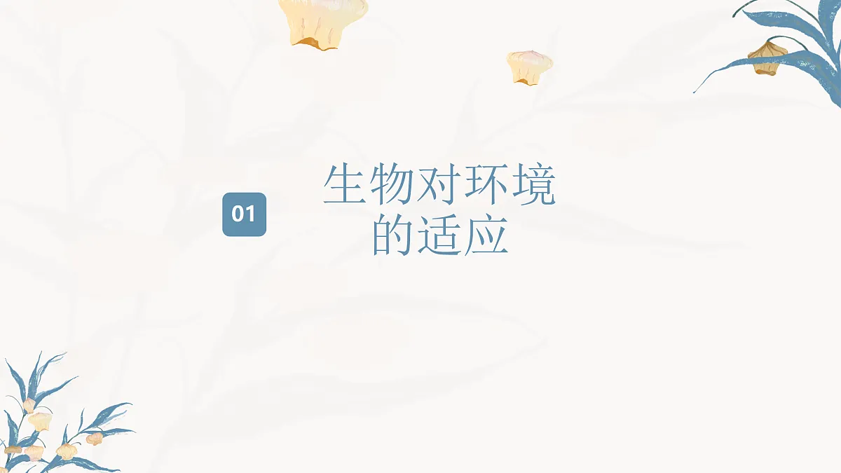 【核心素养目标】冀少版初中生物八年级下册7.1.2.2《生物对环境的适应和影响》课件第4页