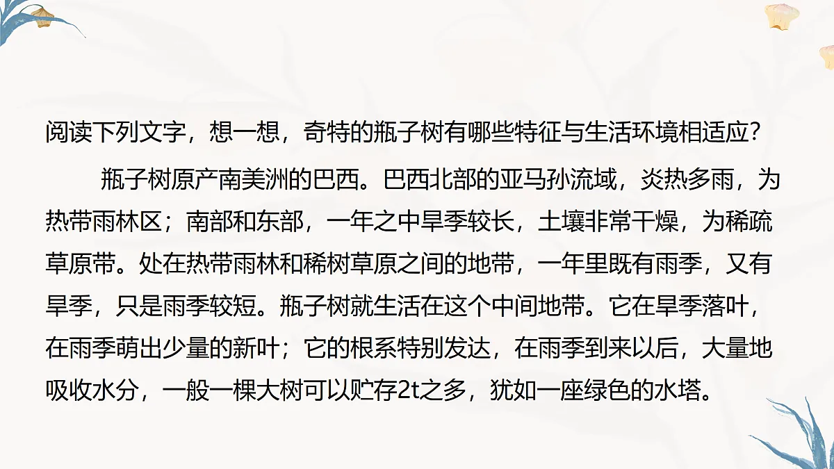 【核心素养目标】冀少版初中生物八年级下册7.1.2.2《生物对环境的适应和影响》课件第5页