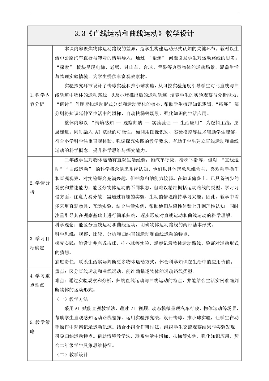 3.3《直线运动和曲线运动》教学设计第1页