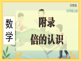 苏教版（2024）数学三年级上册 求一个数是另一个数的几倍（课件）