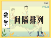 苏教版（2024）数学三年级上册 间隔排列（课件）