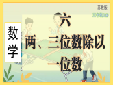 苏教版（2024）数学三年级上册 6.2  笔算除法 (6)（课件）