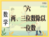 苏教版（2024）数学三年级上册 6.2  笔算除法 (4)（课件）