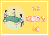 苏教版（2024）数学三年级上册 6.2  笔算除法 (4)（课件）