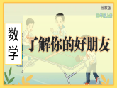 苏教版（2024）数学三年级上册 了解你的好朋友（课件）