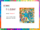 【核心素养】岭南版二上美术 第三单元 第十二课《插画天地》（课件+表格式教案+视频素材）