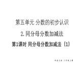 小学数学新西师版三年级上册第五单元2第一课时 同分母分数加减法（1）教学课件（2025秋）