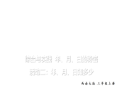 小学数学新西师版三年级上册综合与实践 年、月、日的秘密活动二：年、月、日知多少教学课件（2025秋）