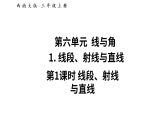 小学数学新西师版三年级上册第六单元第一课时 线段、射线与直线教学课件（2025秋）