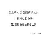 小学数学新西师版三年级上册第五单元1第一课时 分数的初步认识教学课件（2025秋）