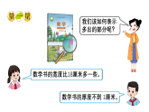 小学数学新西师版三年级上册第四单元第四课时 认识毫米教学课件（2025秋）