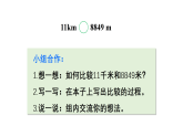 小学数学新西师版三年级上册第四单元第二课时 认识千米（2）教学课件（2025秋）