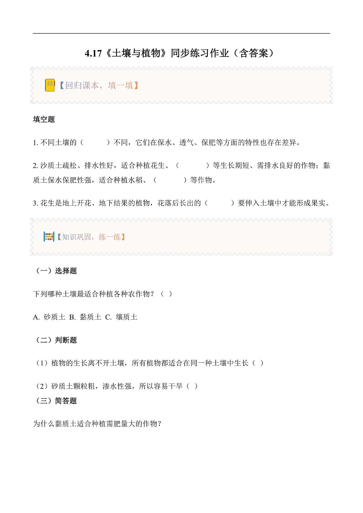 4.18 土壤与植物（分层作业）科学粤教粤科版三年级上册（新教材）第1页