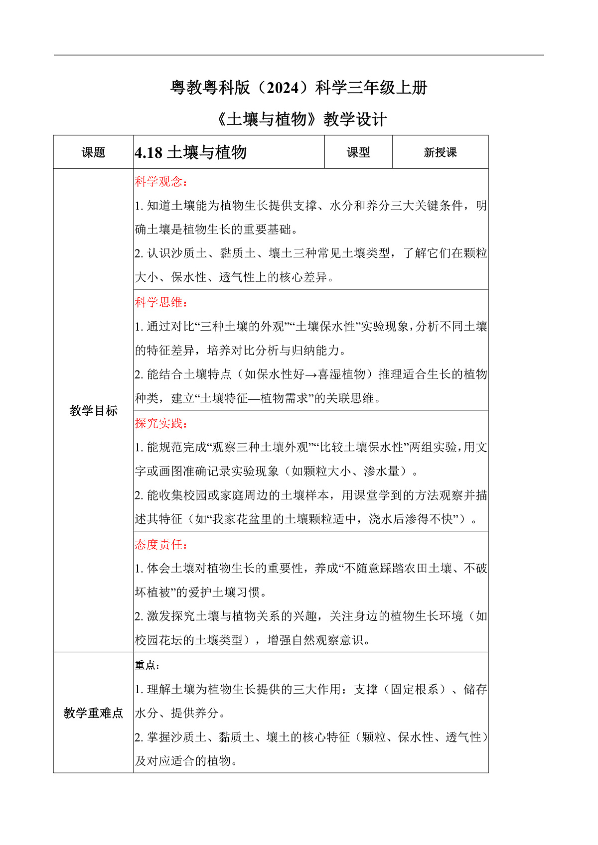 4.18 土壤与植物（教学设计）科学粤教粤科版三年级上册（新教材）第1页