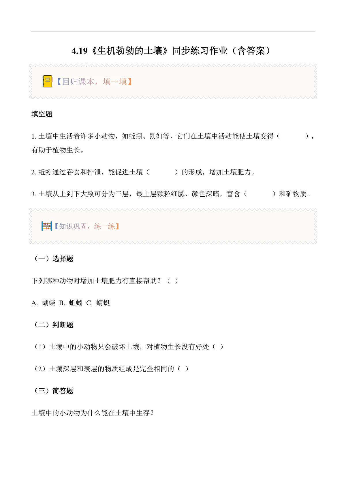 4.19 生机勃勃的土壤（分层作业）科学粤教粤科版三年级上册（新教材）第1页