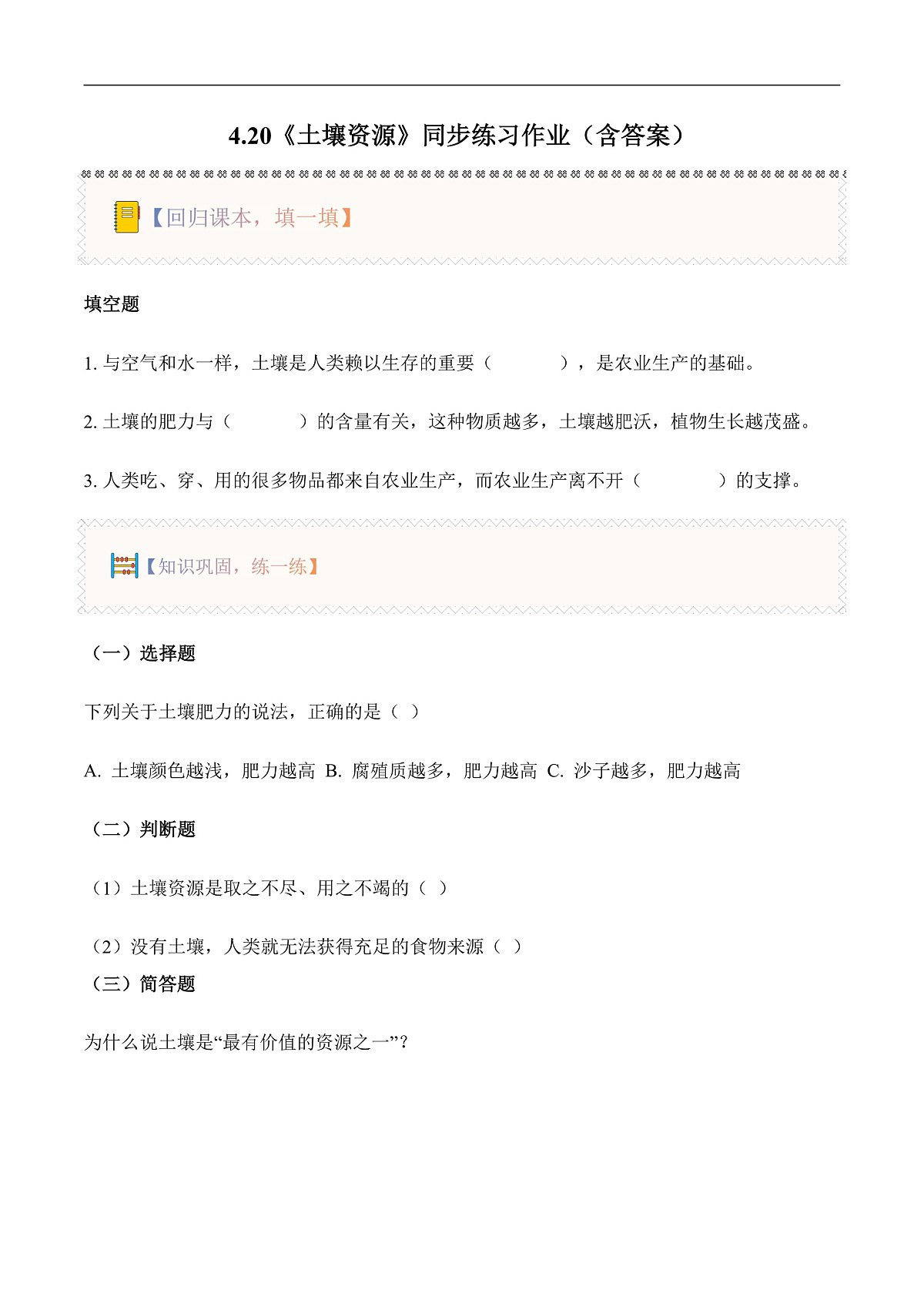4.20 土壤资源（分层作业）科学粤教粤科版三年级上册（新教材）第1页