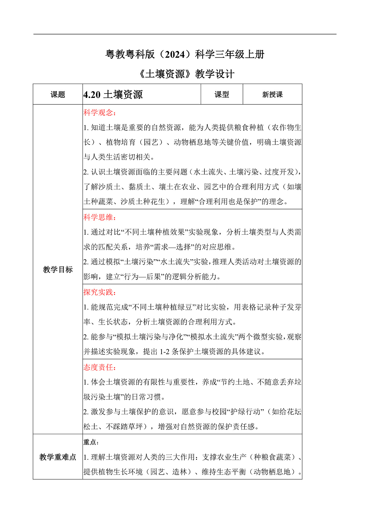 4.20 土壤资源（教学设计）科学粤教粤科版三年级上册（新教材）第1页