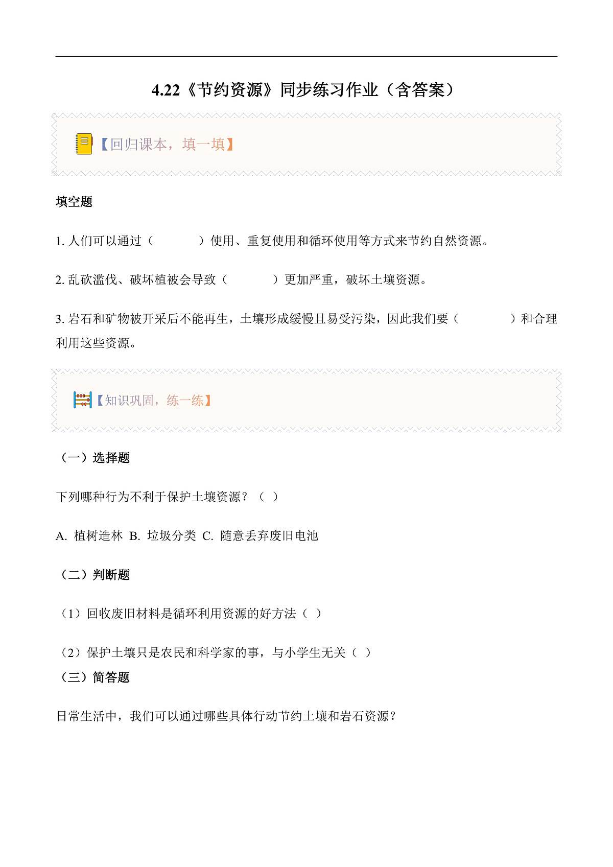 4.22 节约资源（分层作业）科学粤教粤科版三年级上册（新教材）第1页