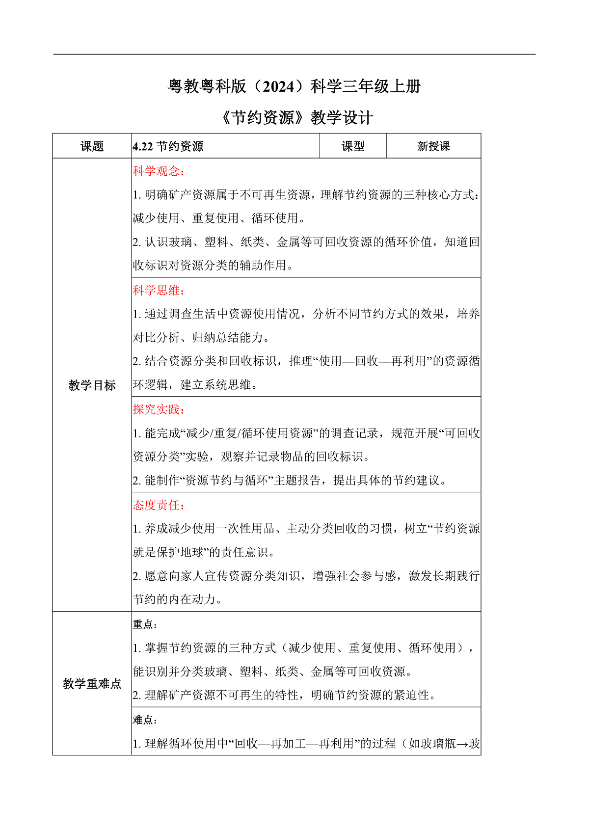 4.22 节约资源（教学设计）科学粤教粤科版三年级上册（新教材）第1页