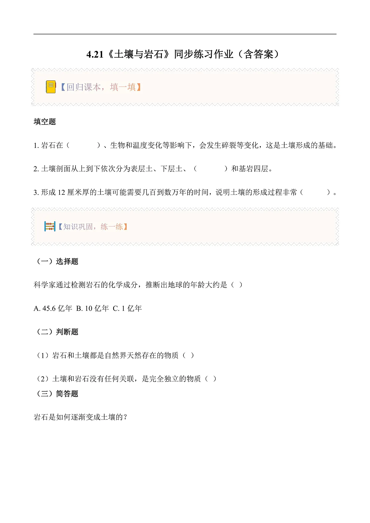 4.21 土壤与岩石（分层作业）科学粤教粤科版三年级上册（新教材）第1页