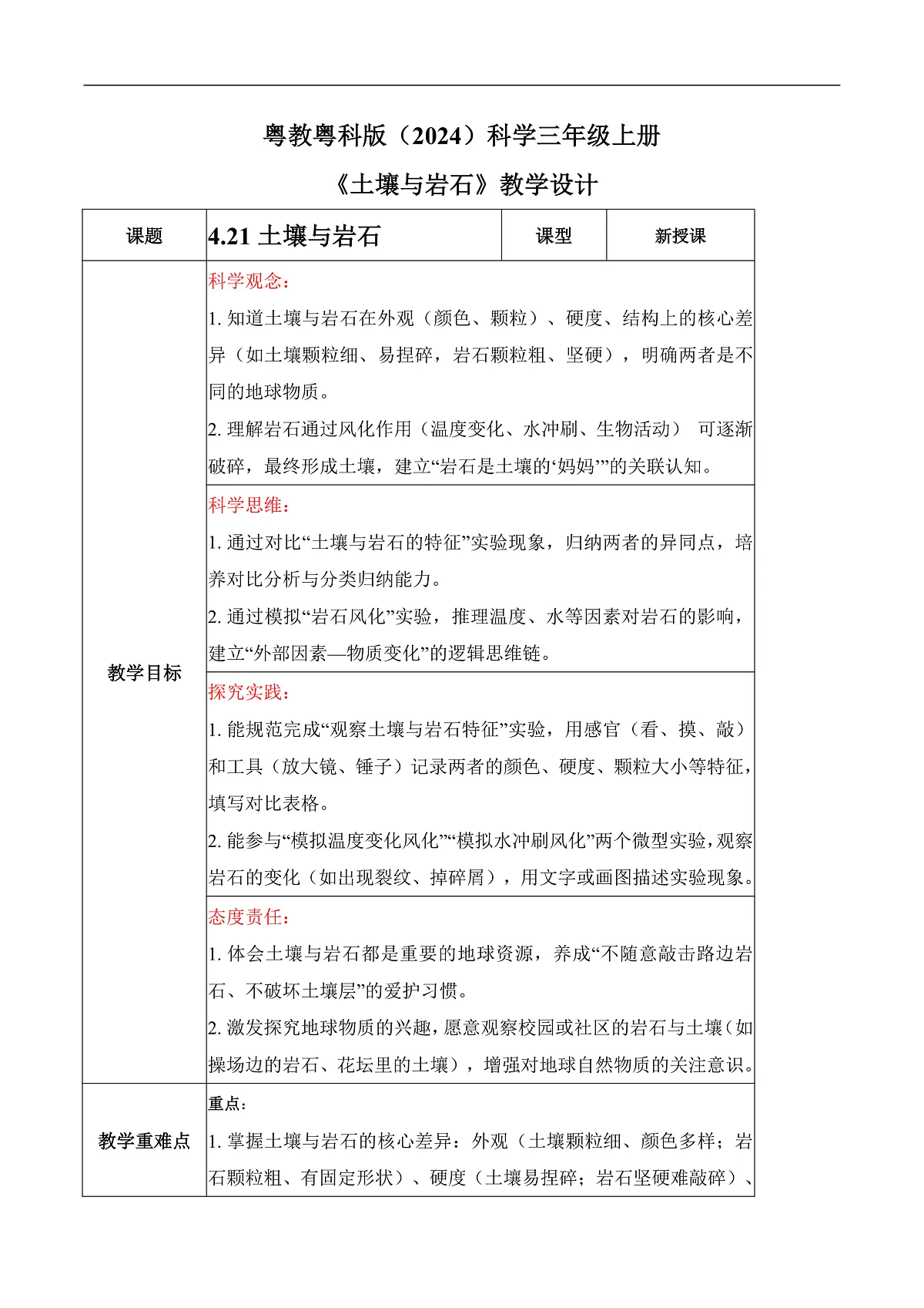 4.21 土壤与岩石（教学设计）科学粤教粤科版三年级上册（新教材）第1页
