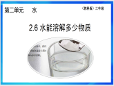 2.6 水能溶解多少物质 课件 2025-2026学年科学三年级上册教科版