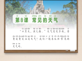 3.8 常见的天气 课件 2025-2026学年科学一年级上册粤教粤科版