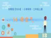 14《称空气》课件 2025-2026学年科学三年级上册苏教版
