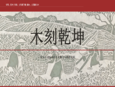 人美版初中美术八年级下册2.3木刻乾坤 课件+教案+素材