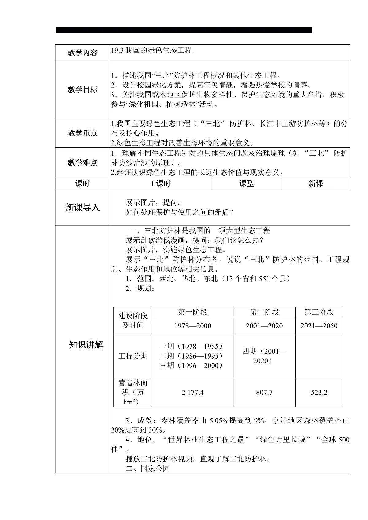 八下（北师大版2024）19.3我国的绿色生态工程 教案第1页