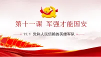 初中政治 (道德与法治)人教版(2024)八年级上册(2024)党和人民信赖的英雄军队课前预习ppt课件