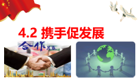初中政治 (道德与法治)携手促发展图文ppt课件