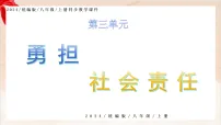 人教版(2024)八年级上册(2024)坚守公平备课ppt课件