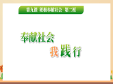 统编版（2024）初中道法八上第三单元9-2《奉献社会我践行》-课件
